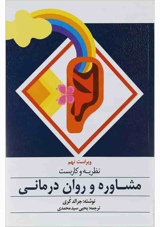 کتاب نظریه و کاربست مشاوره و روان درمانی ویرایش نهم کتاب نظریه و کاربست مشاوره و روان درمانی ویرایش نهم