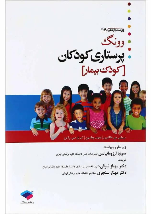 کتاب پرستاری کودکان وونگ مبحث کودک بیمار جلد 2 ویرایش یازدهم کتاب پرستاری کودکان وونگ مبحث کودک بیمار جلد 2 ویرایش یازدهم