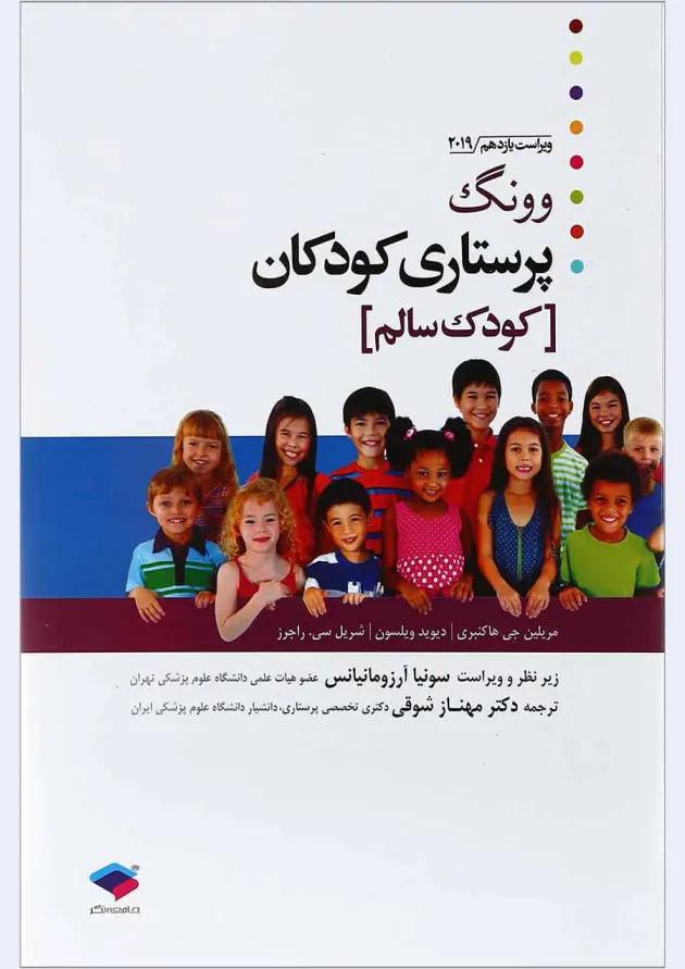 کتاب پرستاری کودکان وونگ مبحث کودک سالم جلد 1 ویرایش یازدهم کتاب پرستاری کودکان وونگ مبحث کودک سالم جلد 1 ویرایش یازدهم