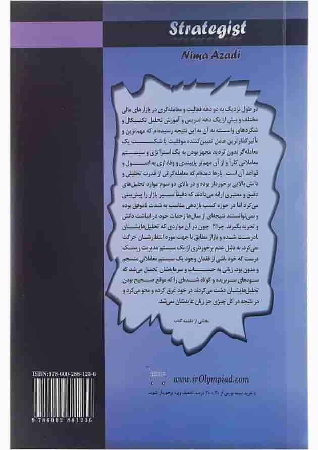 کتاب استراتژیست مجموعه کتاب های نگاهی نو به بازار جلد 4 کتاب استراتژیست مجموعه کتاب های نگاهی نو به بازار جلد 4