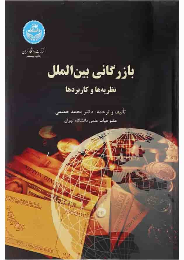 کتاب بازرگانی بین الملل کتاب بازرگانی بین الملل