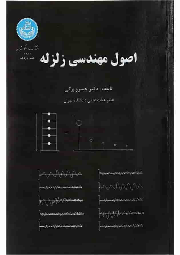 کتاب اصول مهندسی زلزله کتاب اصول مهندسی زلزله
