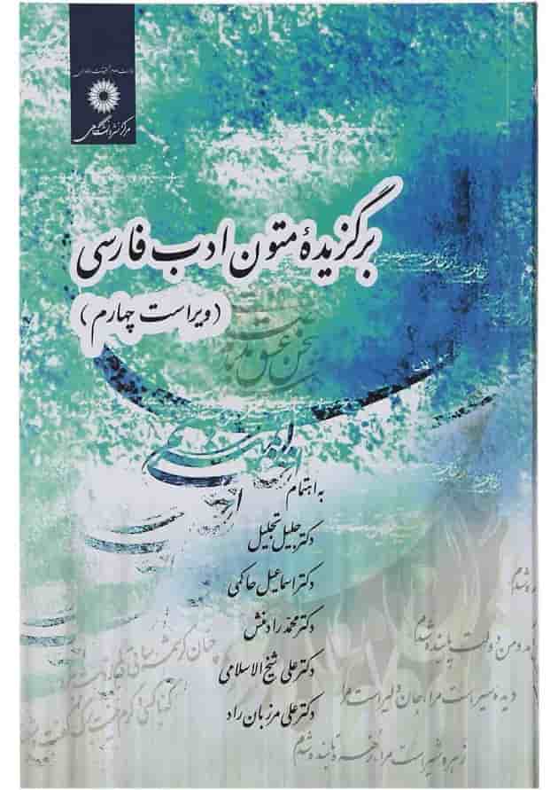 کتاب برگزیده متون ادب فارسی ویرایش چهارم کتاب برگزیده متون ادب فارسی ویرایش چهارم