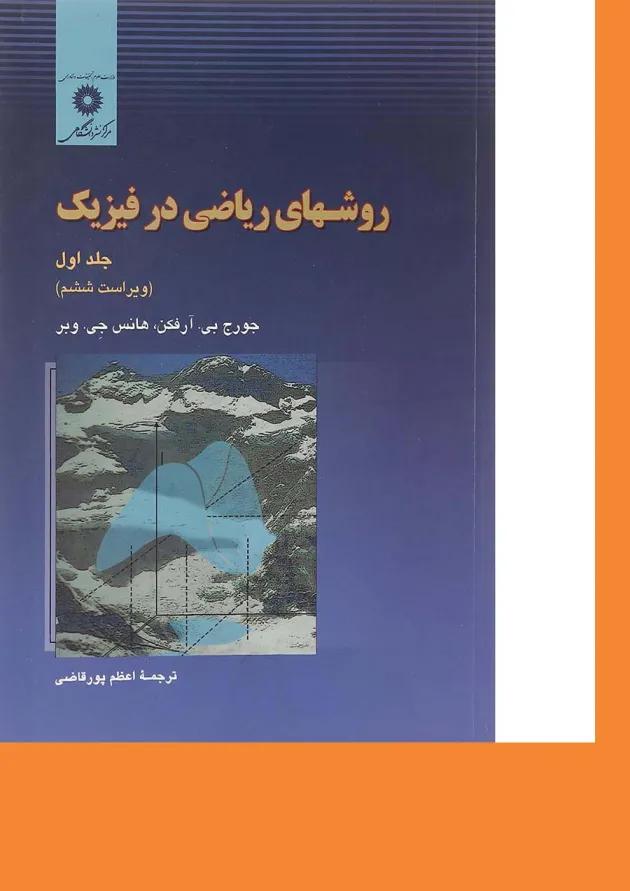 کتاب روش های ریاضی در فیزیک جلد 1 ویرایش ششم کتاب روش های ریاضی در فیزیک جلد 1 ویرایش ششم