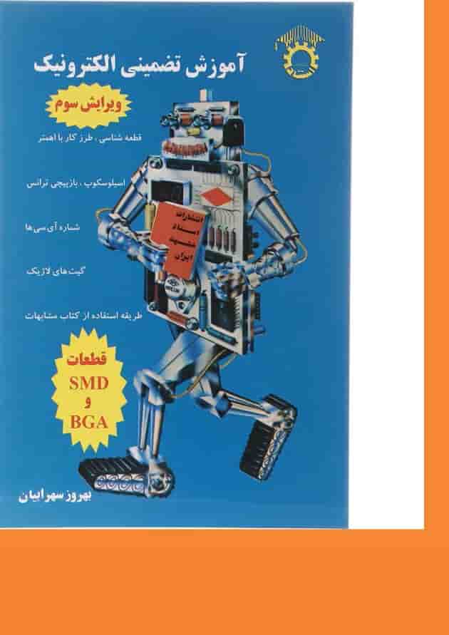 کتاب آموزش تضمینی الکترونیک ویرایش سوم کتاب آموزش تضمینی الکترونیک ویرایش سوم
