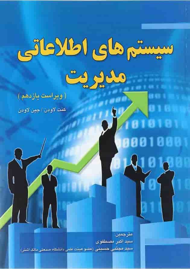 کتاب سیستم های اطلاعاتی مدیریت ویرایش یازدهم کتاب سیستم های اطلاعاتی مدیریت ویرایش یازدهم