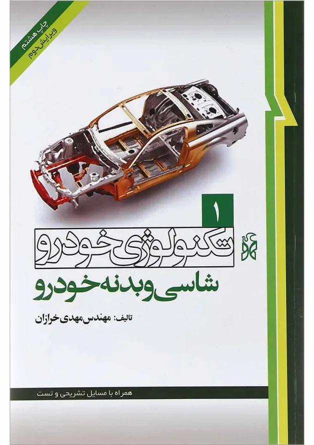 کتاب تکنولوژی خودرو مبحث شاسی و بدنه خودرو جلد 1 ویرایش دوم کتاب تکنولوژی خودرو مبحث شاسی و بدنه خودرو جلد 1 ویرایش دوم