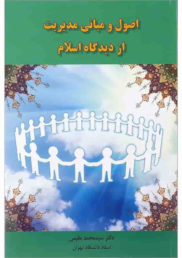 کتاب اصول و مبانی مدیریت از دیدگاه اسلام کتاب اصول و مبانی مدیریت از دیدگاه اسلام