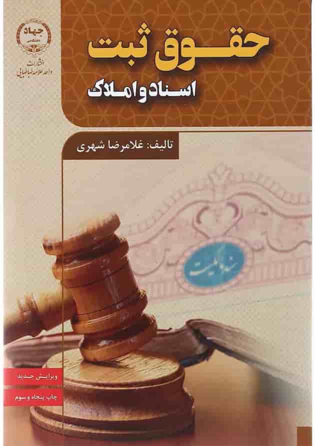 کتاب حقوق ثبت اسناد و املاک ویرایش سوم کتاب حقوق ثبت اسناد و املاک ویرایش سوم