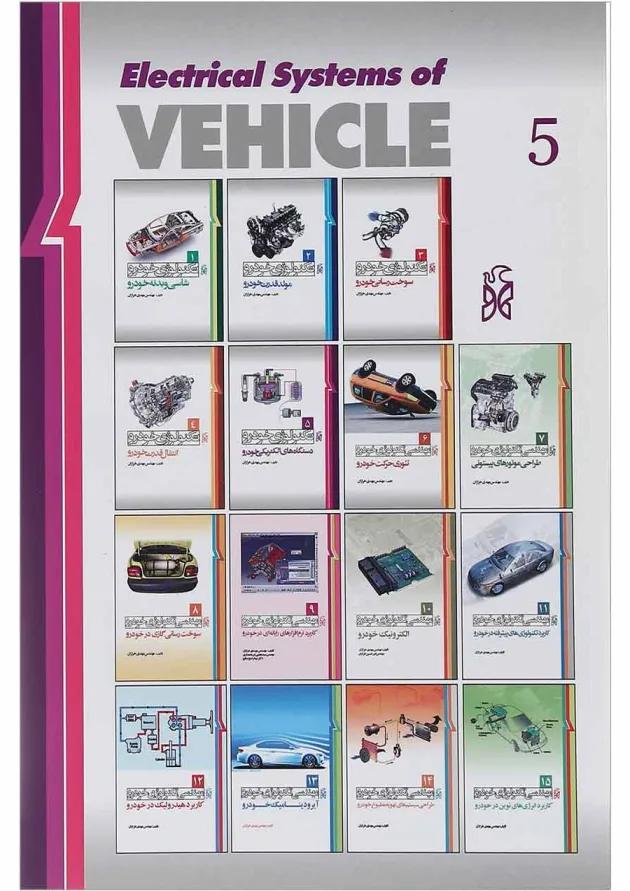 کتاب تکنولوژی خودرو مبحث دستگاه های الکتریکی خودرو جلد 5 ویرایش دوم کتاب تکنولوژی خودرو مبحث دستگاه های الکتریکی خودرو جلد 5 ویرایش دوم