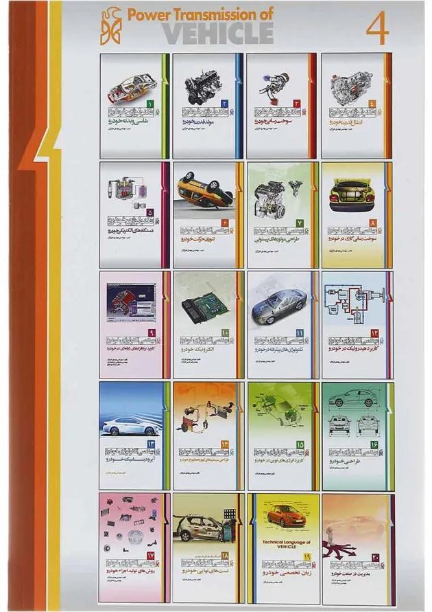 کتاب تکنولوژی خودرو مبحث انتقال قدرت خودرو جلد 4 ویرایش دوم کتاب تکنولوژی خودرو مبحث انتقال قدرت خودرو جلد 4 ویرایش دوم