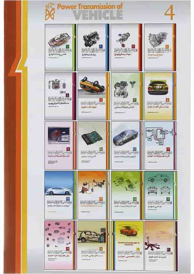 کتاب تکنولوژی خودرو مبحث انتقال قدرت خودرو جلد 4 ویرایش دوم کتاب تکنولوژی خودرو مبحث انتقال قدرت خودرو جلد 4 ویرایش دوم