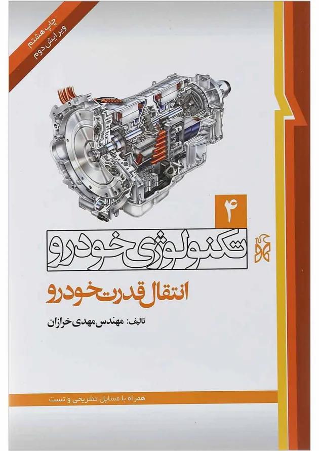 کتاب تکنولوژی خودرو مبحث انتقال قدرت خودرو جلد 4 ویرایش دوم کتاب تکنولوژی خودرو مبحث انتقال قدرت خودرو جلد 4 ویرایش دوم