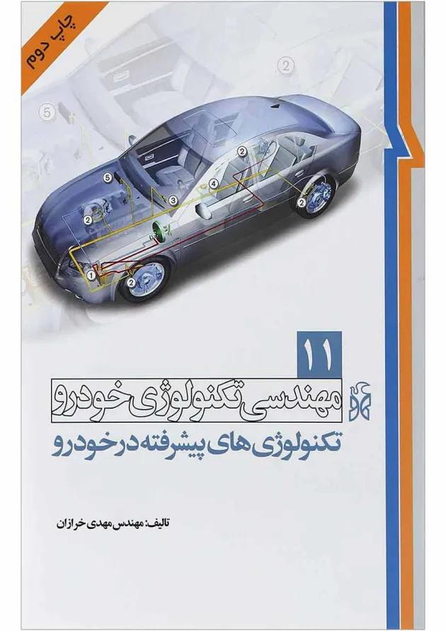 کتاب مهندسی تکنولوژی خودرو مبحث تکنولوژی های پیشرفته در خودرو جلد 11 کتاب مهندسی تکنولوژی خودرو مبحث تکنولوژی های پیشرفته در خودرو جلد 11