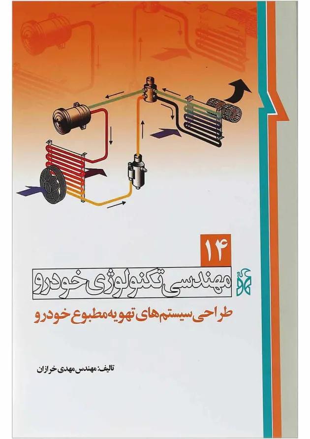 کتاب مهندسی تکنولوژی خودرو مبحث طراحی سیستم های تهویه مطبوع خودرو جلد 14 کتاب مهندسی تکنولوژی خودرو مبحث طراحی سیستم های تهویه مطبوع خودرو جلد 14