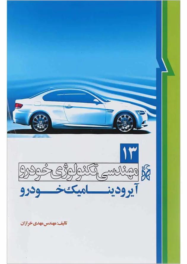 کتاب مهندسی تکنولوژی خودرو مبحث آیرودینامیک خودرو جلد 13 کتاب مهندسی تکنولوژی خودرو مبحث آیرودینامیک خودرو جلد 13