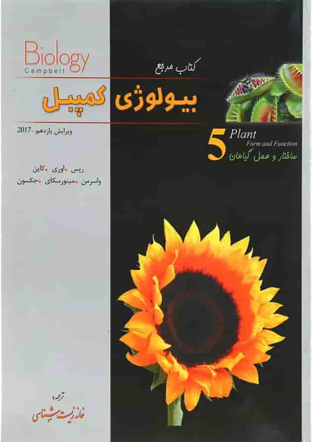 کتاب ساختار و عمل گیاهان بیولوژی کمپبل سری کتاب مرجع جلد 5 ویرایش یازدهم کتاب ساختار و عمل گیاهان بیولوژی کمپبل سری کتاب مرجع جلد 5 ویرایش یازدهم