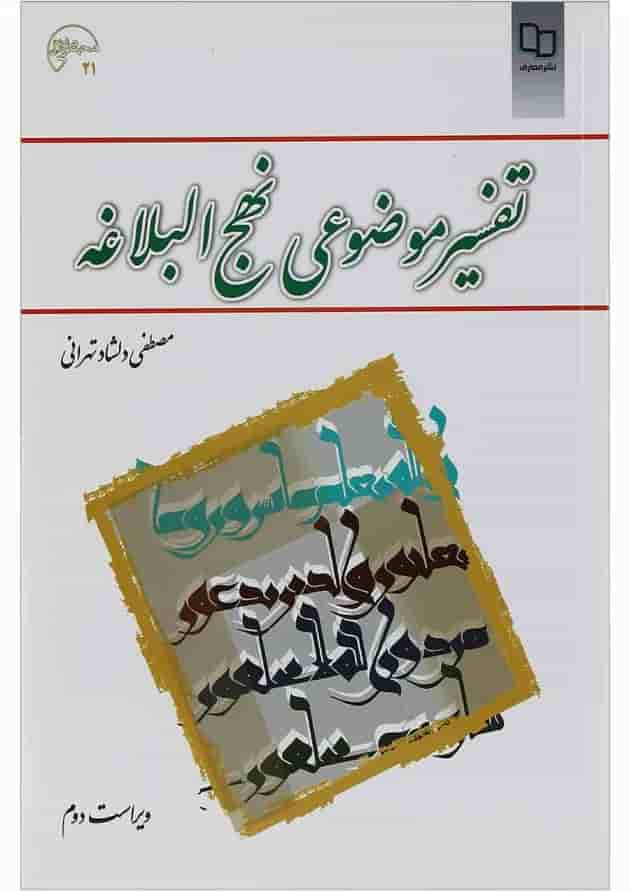 کتاب تفسیر موضوعی نهج البلاغه ویرایش دوم کتاب تفسیر موضوعی نهج البلاغه ویرایش دوم