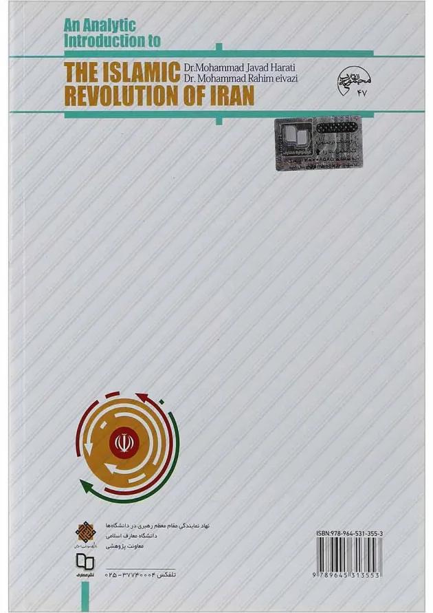 کتاب درآمدی تحلیلی بر انقلاب اسلامی ایران ویرایش دوم کتاب درآمدی تحلیلی بر انقلاب اسلامی ایران ویرایش دوم