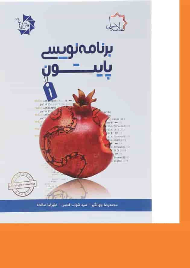 کتاب برنامه نویسی پایتون جلد 1 ویرایش دوم کتاب برنامه نویسی پایتون جلد 1 ویرایش دوم