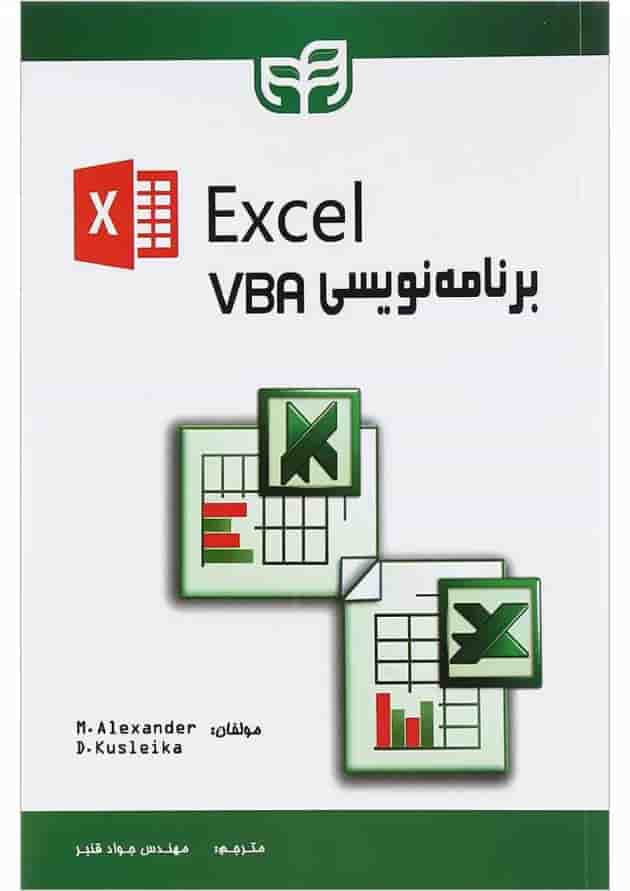 کتاب برنامه نویسی VBA در Excel کتاب برنامه نویسی VBA در Excel