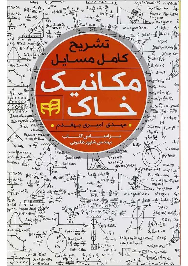 کتاب تشریح کامل مسایل مکانیک خاک ویرایش دوم کتاب تشریح کامل مسایل مکانیک خاک ویرایش دوم