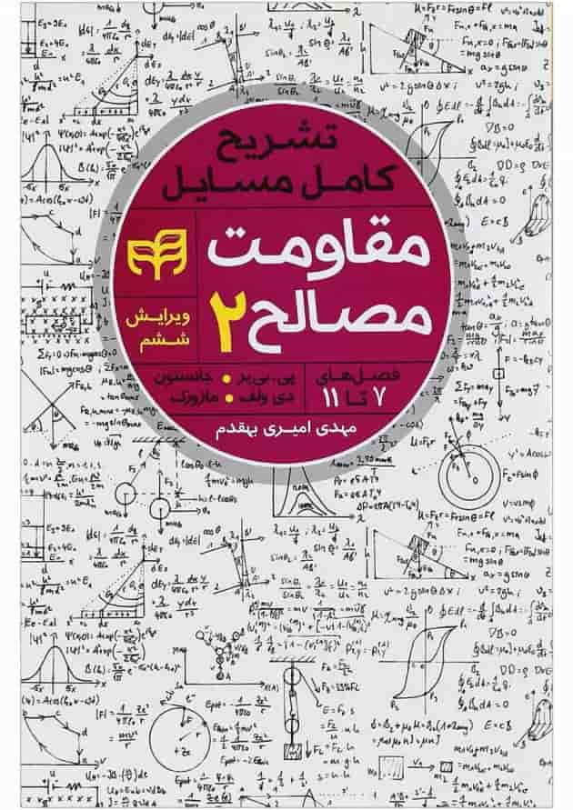 کتاب تشریح کامل مسایل مقاومت مصالح جلد 2 ویرایش ششم کتاب تشریح کامل مسایل مقاومت مصالح جلد 2 ویرایش ششم