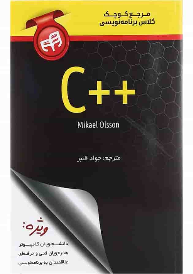 کتاب مرجع کوچک کلاس برنامه نویسی ++C کتاب مرجع کوچک کلاس برنامه نویسی ++C