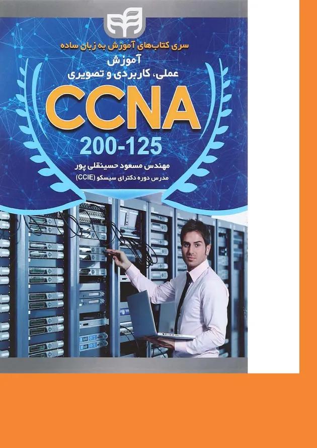 کتاب آموزش علمی کاربردی و تصویری CCNA 200-125 کتاب آموزش علمی کاربردی و تصویری CCNA 200-125