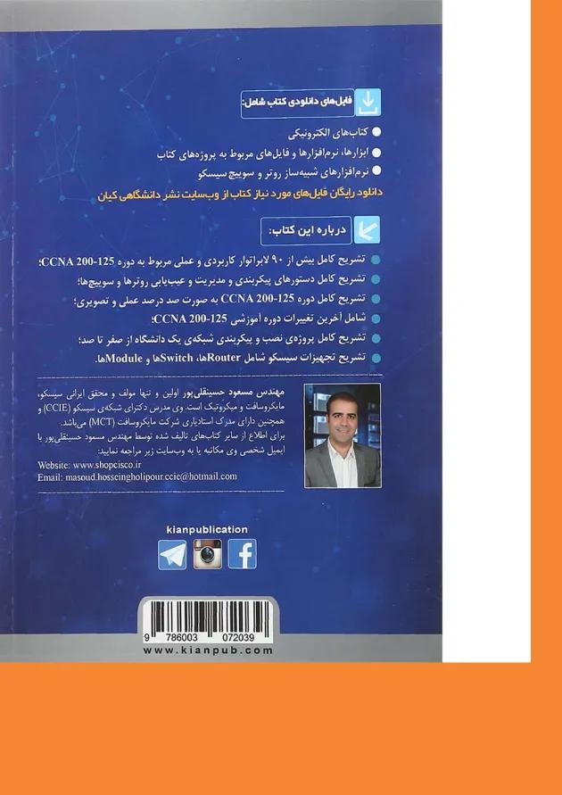 کتاب آموزش علمی کاربردی و تصویری CCNA 200-125 کتاب آموزش علمی کاربردی و تصویری CCNA 200-125