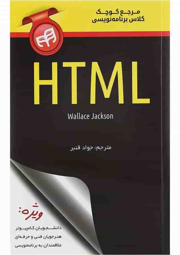 کتاب مرجع کوچک کلاس برنامه نویسی HTML کتاب مرجع کوچک کلاس برنامه نویسی HTML