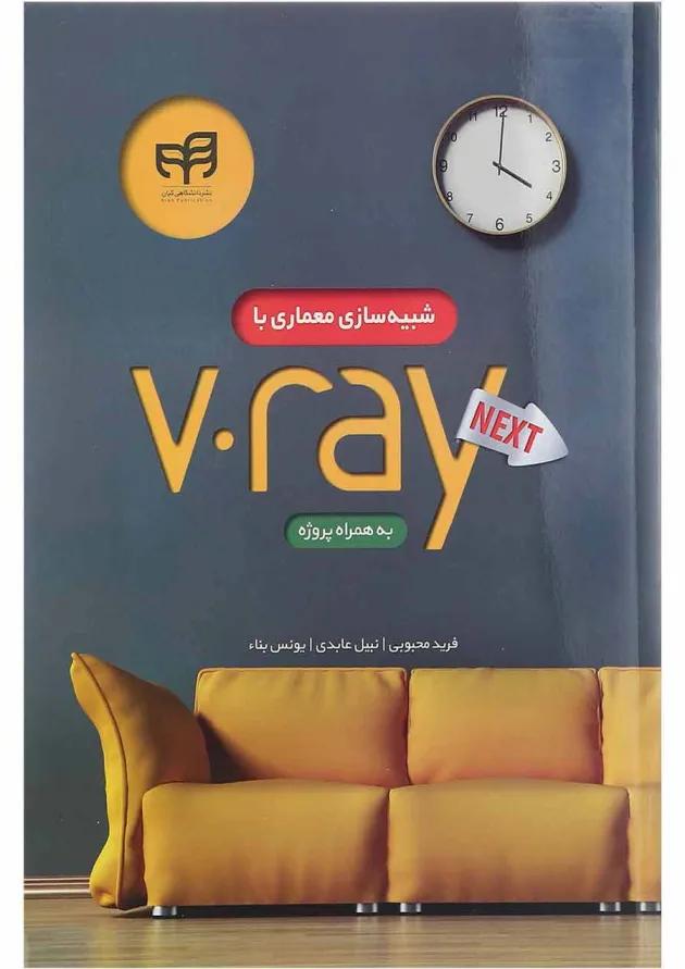 کتاب شبیه سازی معماری با V Ray Nextبه همراه پروژه کتاب شبیه سازی معماری با V Ray Nextبه همراه پروژه