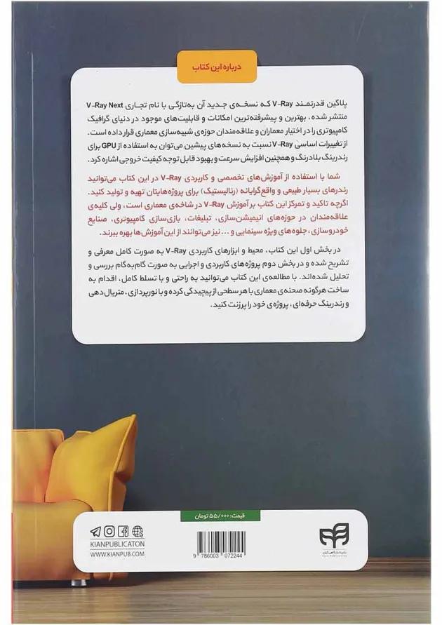 کتاب شبیه سازی معماری با V Ray Nextبه همراه پروژه کتاب شبیه سازی معماری با V Ray Nextبه همراه پروژه