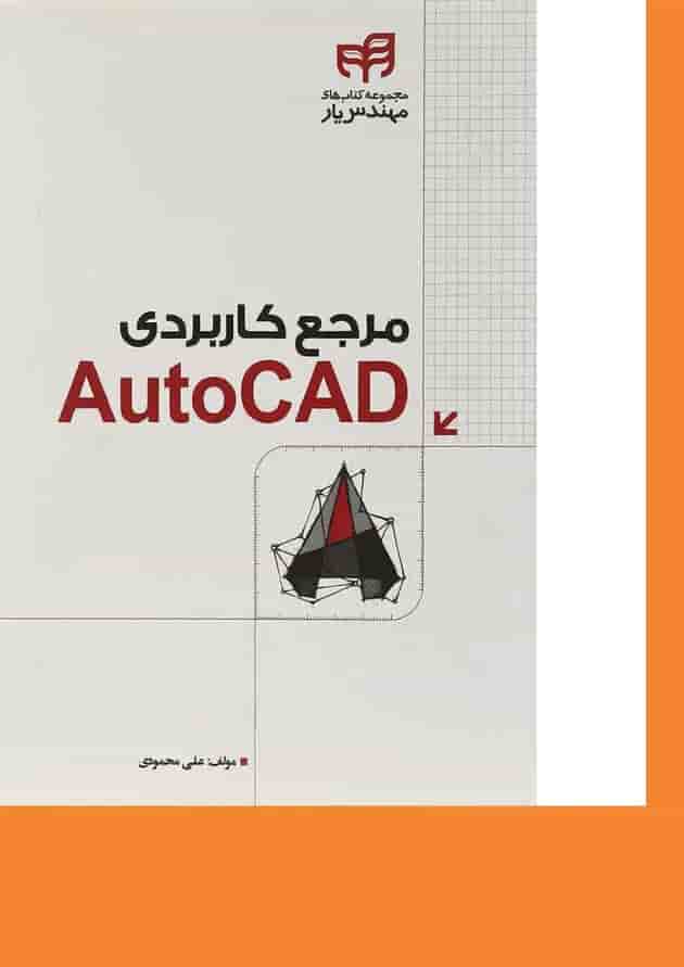 کتاب مرجع کاربردی Auto CAD مجموعه کتاب های مهندس یار کتاب مرجع کاربردی Auto CAD مجموعه کتاب های مهندس یار