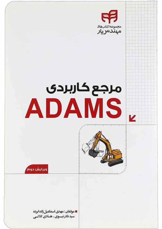 کتاب مرجع کاربردی ADAMS مجموعه کتاب های مهندس یار ویرایش دوم کتاب مرجع کاربردی ADAMS مجموعه کتاب های مهندس یار ویرایش دوم