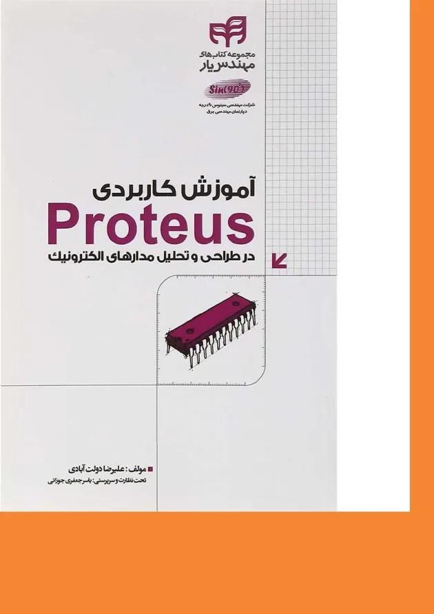 کتاب آموزش کاربردی Proteus مجموعه کتاب های مهندس یار کتاب آموزش کاربردی Proteus مجموعه کتاب های مهندس یار
