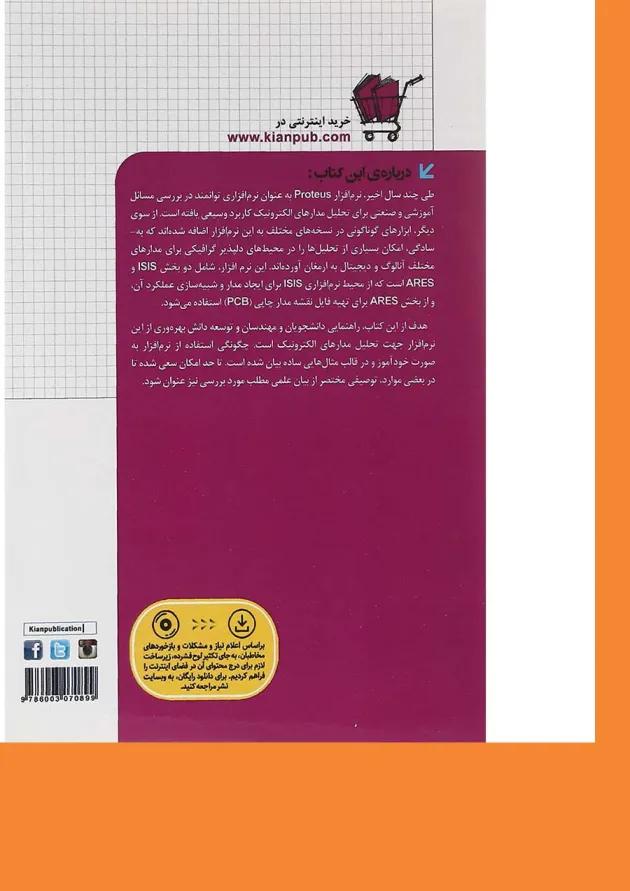کتاب آموزش کاربردی Proteus مجموعه کتاب های مهندس یار کتاب آموزش کاربردی Proteus مجموعه کتاب های مهندس یار