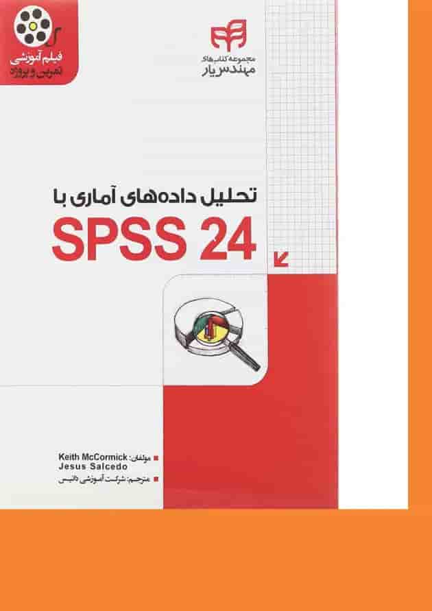 کتاب تحلیل داده های آماری با SPSS 24 مجموعه کتاب های مهندس یار کتاب تحلیل داده های آماری با SPSS 24 مجموعه کتاب های مهندس یار