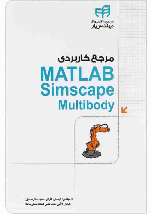 کتاب مرجع کاربردی MATLAB Simscape MuItibody کتاب مرجع کاربردی MATLAB Simscape MuItibody