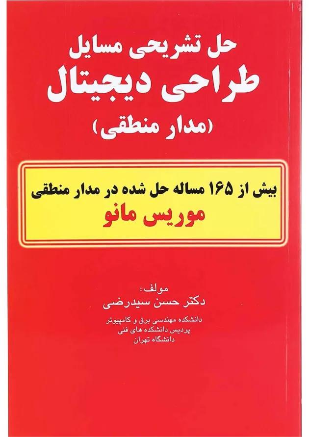 کتاب حل تشریحی مسایل طراحی دیجیتال کتاب حل تشریحی مسایل طراحی دیجیتال