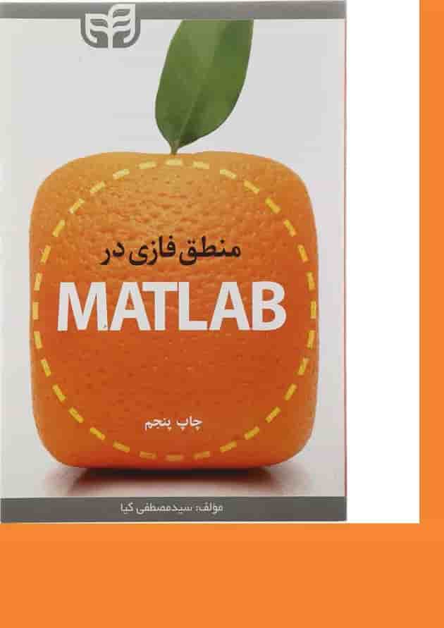 کتاب منطق فازی در MATLAB کتاب منطق فازی در MATLAB