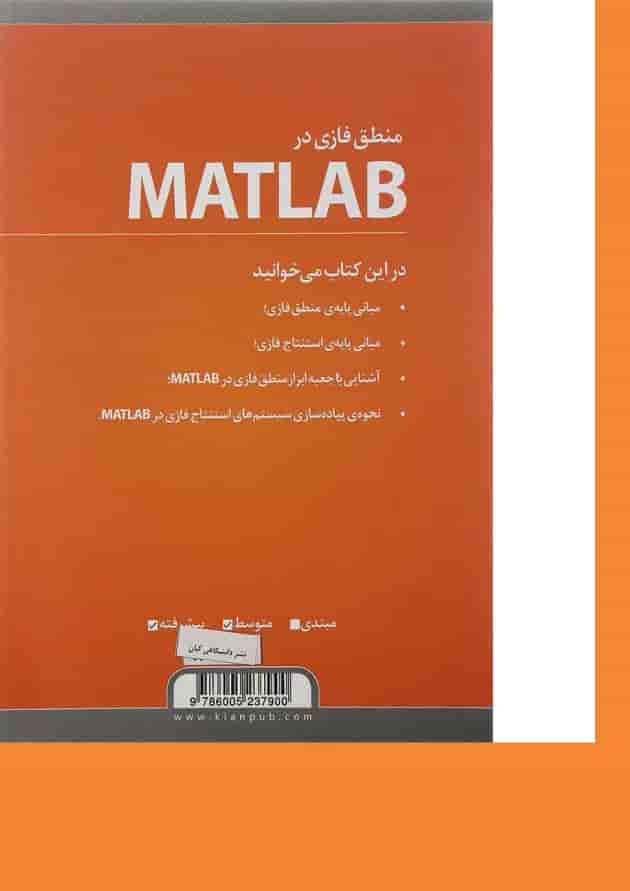 کتاب منطق فازی در MATLAB کتاب منطق فازی در MATLAB