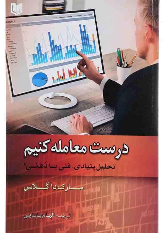 کتاب درست معامله کنیم کتاب درست معامله کنیم