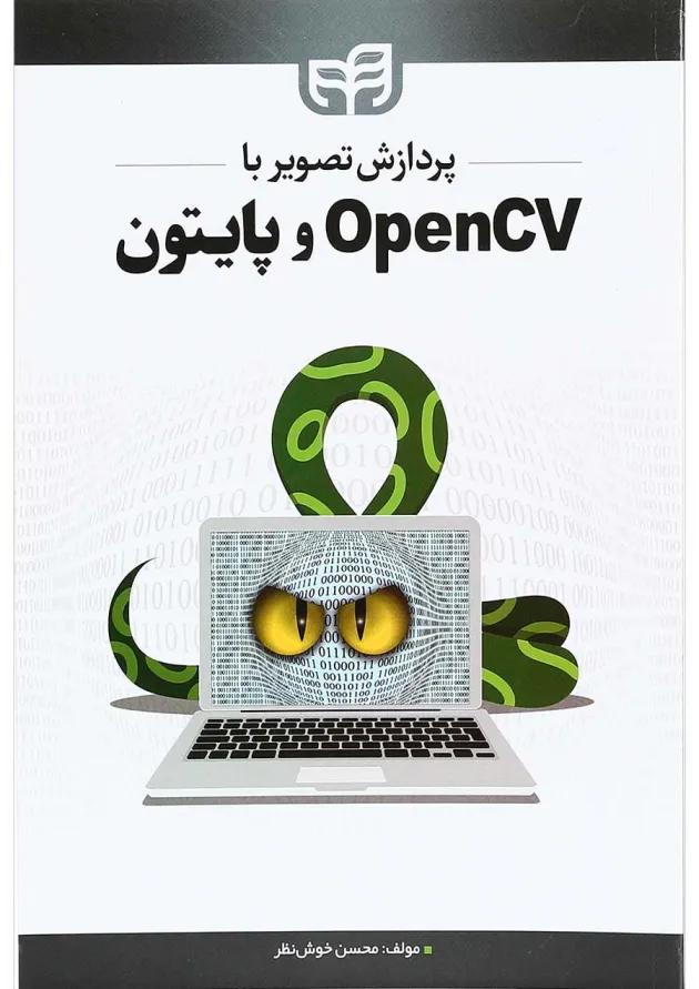 کتاب پردازش تصویر با OPENCV و پایتون کتاب پردازش تصویر با OPENCV و پایتون