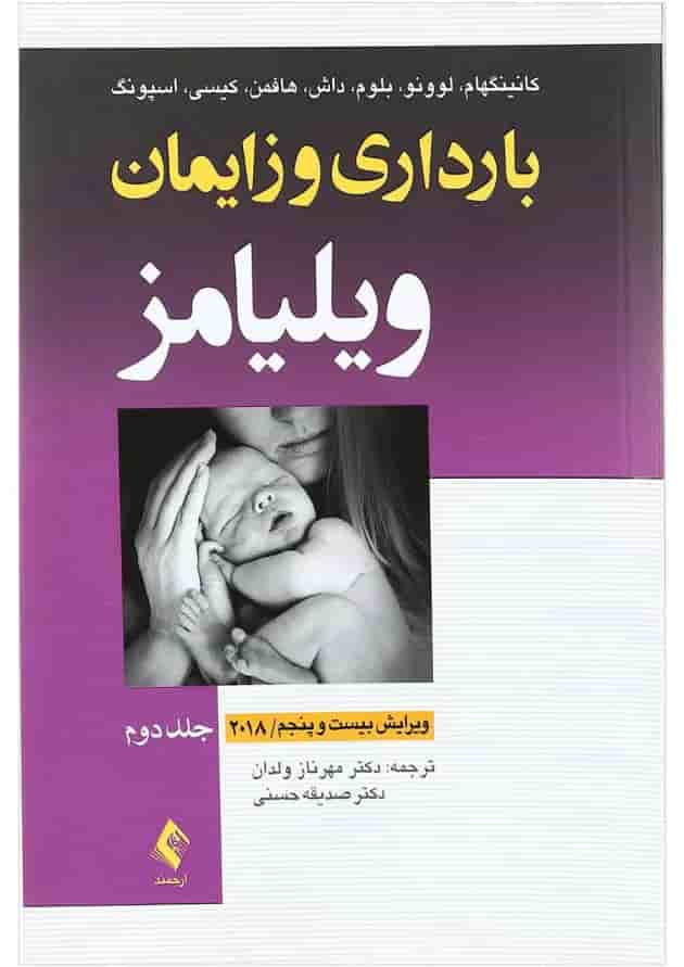 کتاب بارداری و زایمان ویلیامز جلد 2 ویرایش بیست و پنجم کتاب بارداری و زایمان ویلیامز جلد 2 ویرایش بیست و پنجم