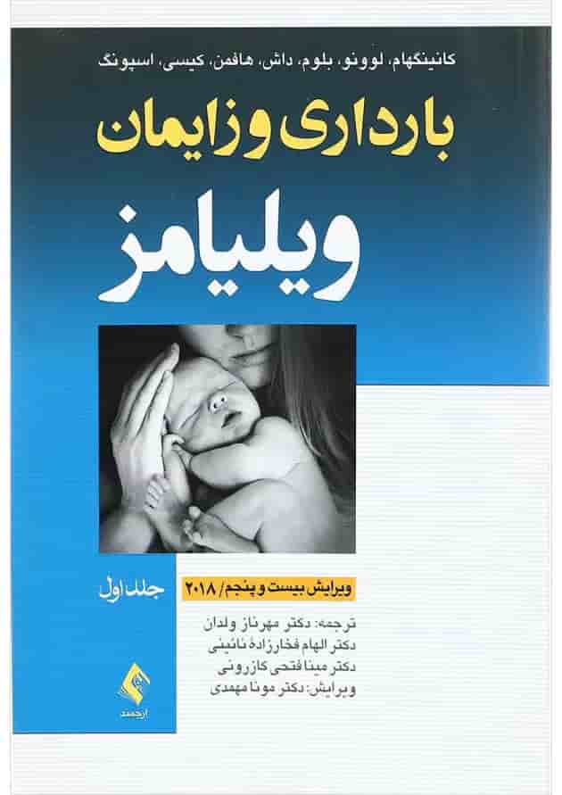 کتاب بارداری و زایمان ویلیامز جلد 1 ویرایش بیست و پنجم کتاب بارداری و زایمان ویلیامز جلد 1 ویرایش بیست و پنجم