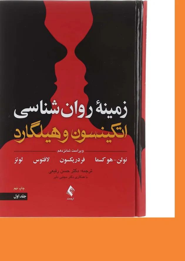 کتاب زمینه روان شناسی اتکینسون و هیلگارد جلد 1 ویرایش شانزدهم کتاب زمینه روان شناسی اتکینسون و هیلگارد جلد 1 ویرایش شانزدهم