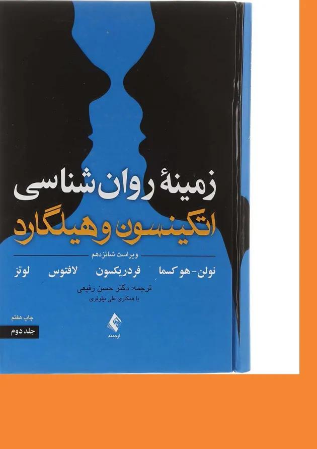 کتاب زمینه روان شناسی اتکینسون و هیلگارد جلد 2 ویرایش شانزدهم کتاب زمینه روان شناسی اتکینسون و هیلگارد جلد 2 ویرایش شانزدهم