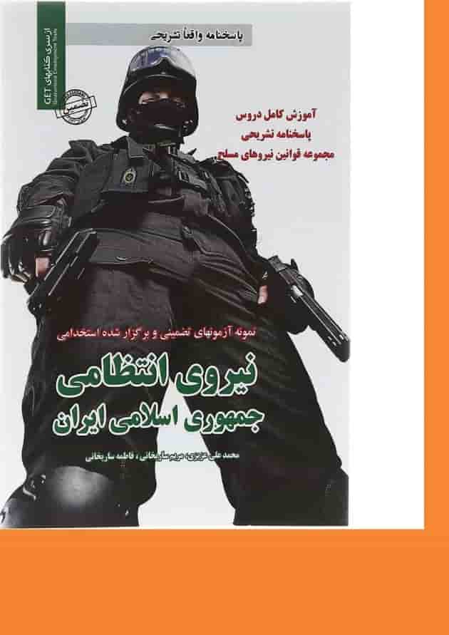 کتاب نمونه آزمون های تضمینی و برگزار شده استخدامی نیروی انتظامی جمهوری اسلامی ایران کتاب نمونه آزمون های تضمینی و برگزار شده استخدامی نیروی انتظامی جمهوری اسلامی ایران