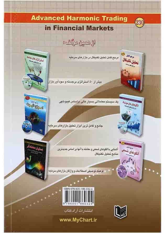 کتاب هارمونیک تریدینگ پیشرفته در بازارهای سرمایه کتاب هارمونیک تریدینگ پیشرفته در بازارهای سرمایه